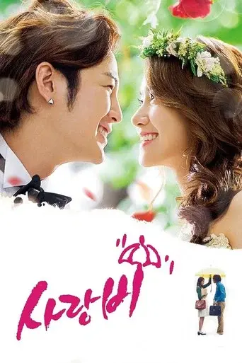Love Rain season 1 poster