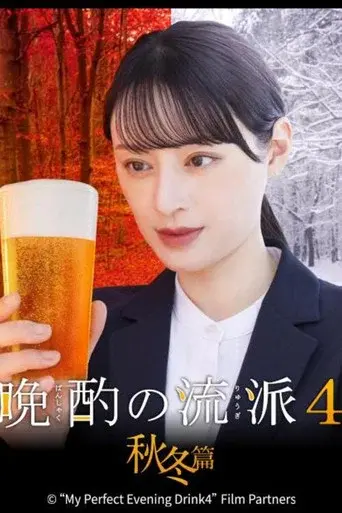 Evening Drink Style season 5 poster