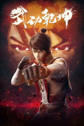 Martial Universe season 1 poster