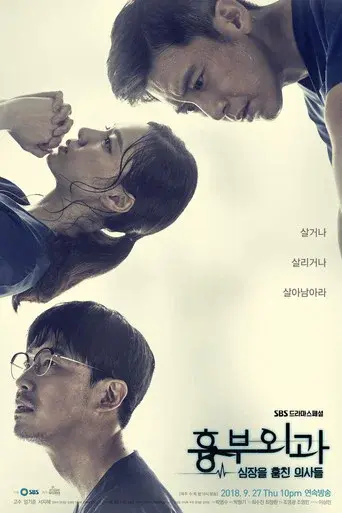 Heart Surgeons season 1 poster