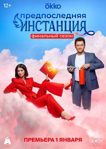 Penultimate Instance season 3 poster