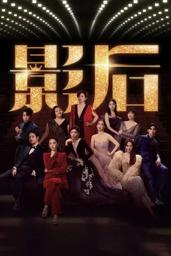 Born for the Spotlight season 1 poster