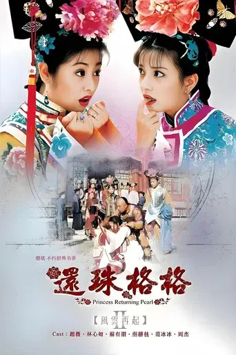 My Fair Princess season 2 poster
