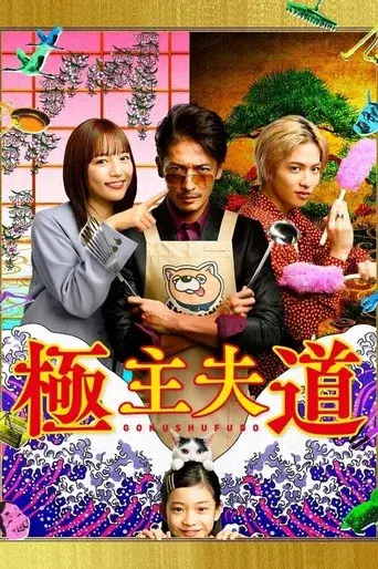 The Way of the Househusband season 1 poster