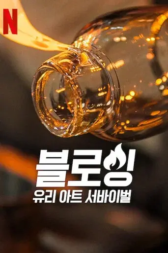 Blown Away season 4 poster