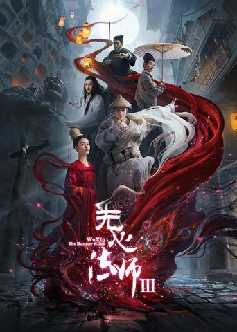 Wu Xin: The Monster Killer season 3 poster