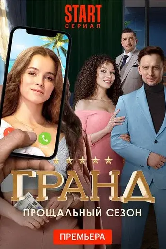Grand season 5 poster