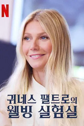 The Goop Lab season 1 poster