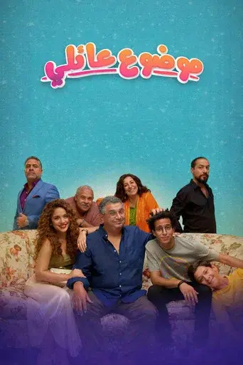 Family Matter season 1 poster