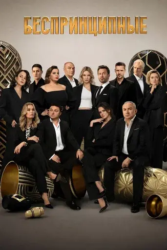 Unprincipled season 4 poster