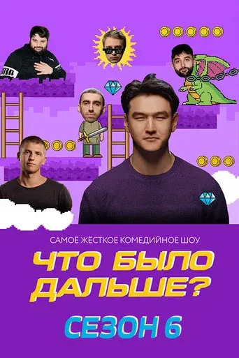 What Happened Next? season 6 poster