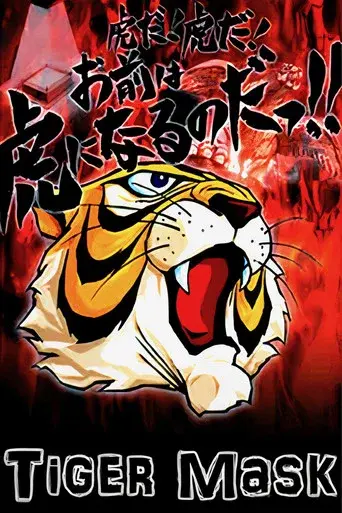 Tiger Mask season 1 poster