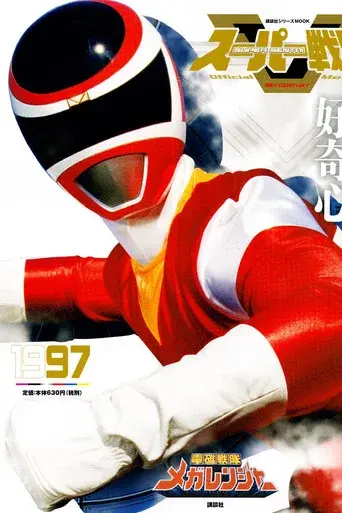Denji Sentai Megaranger season 1 poster
