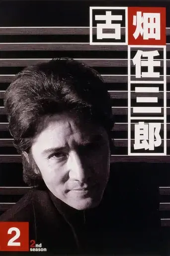 Furuhata Ninzaburo season 2 poster