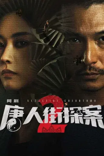 Detective Chinatown season 2 poster