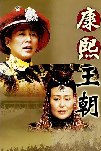 Kangxi Dynasty season 1 poster