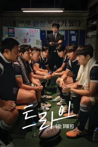 The Winning Try season 1 poster