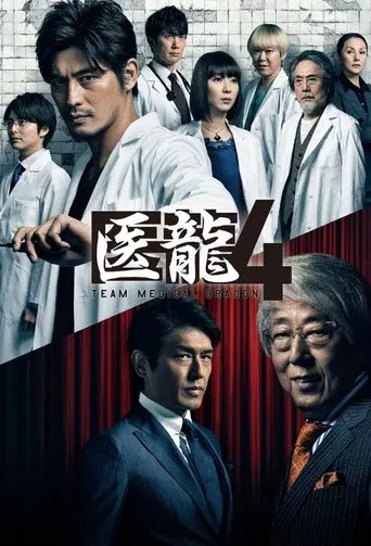 Iryu: Team Medical Dragon season 4 poster