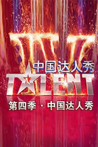 China's Got Talent season 4 poster