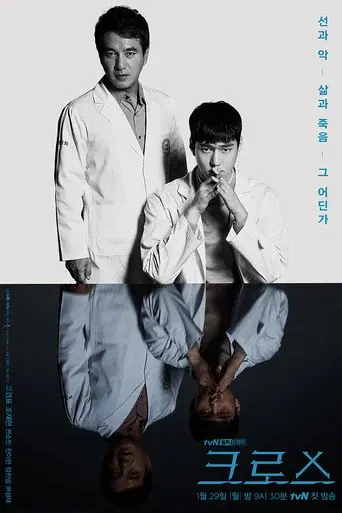 Cross season 1 poster