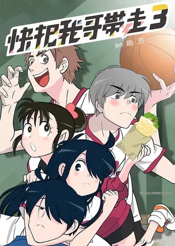 Please Take My Brother Away season 3 poster