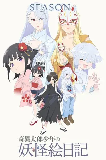 Kiitaro's Yokai Picture Diary season 1 poster