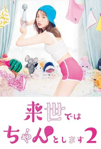 I'll Do Better Next Life season 2 poster