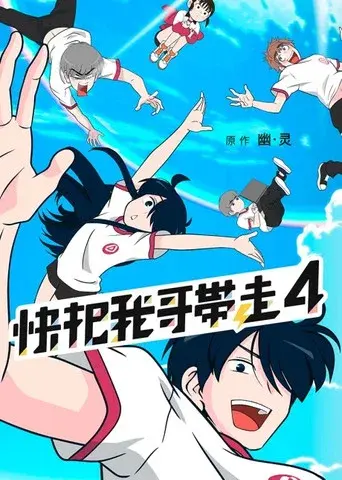 Please Take My Brother Away season 4 poster