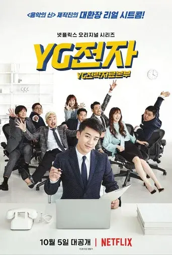 YG Future Strategy Office season 1 poster