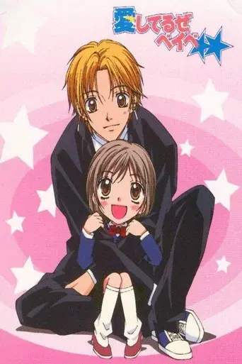 Aishiteruze Baby season 1 poster