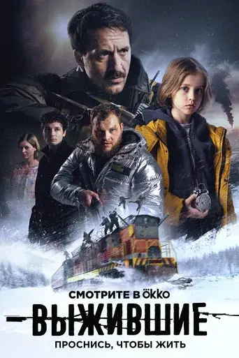 Survivors season 1 poster