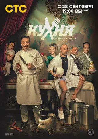 The Kitchen. War for the Hotel season 2 poster