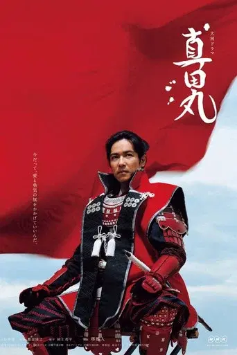 Sanadamaru season 1 poster