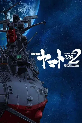 Star Blazers: Space Battleship Yamato 2199 season 2 poster