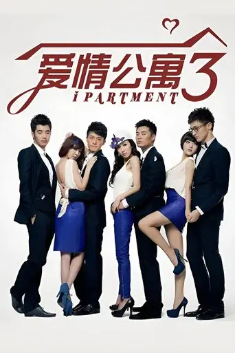 iPartment season 3 poster