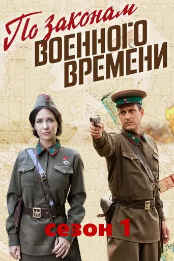 Under Military Law season 1 poster