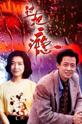 A Sentimental Story season 1 poster