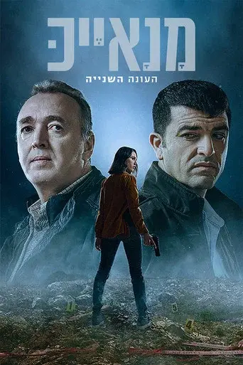 Manayek season 2 poster