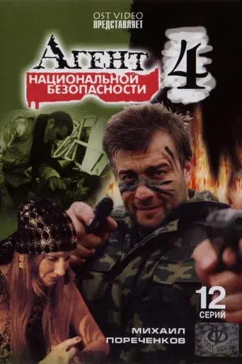 National Security Agent season 4 poster