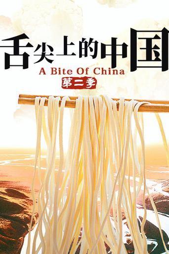 A Bite of China season 2 poster