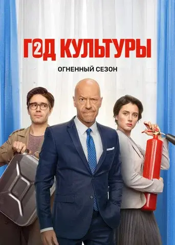 Year of Culture season 2 poster