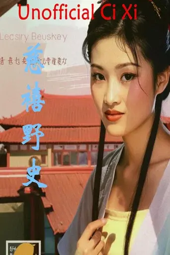 慈禧野史 poster
