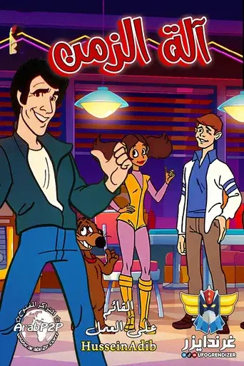 The Fonz and the Happy Days Gang season 1 poster