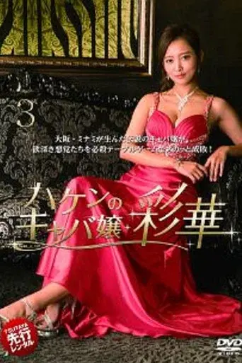 Temporary Hostess Ayaka season 1 poster