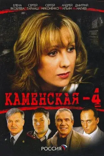 Kamenskaya season 4 poster