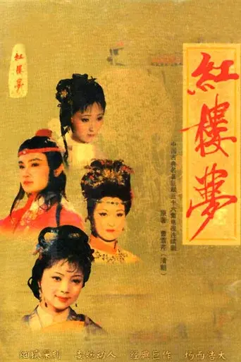 Dream in Red Mansions season 1 poster