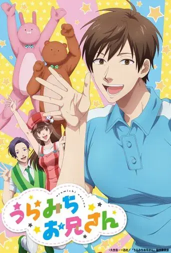 Life Lessons with Uramichi Oniisan season 1 poster