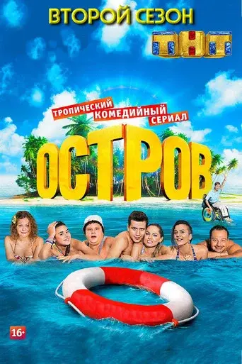 The Island season 2 poster