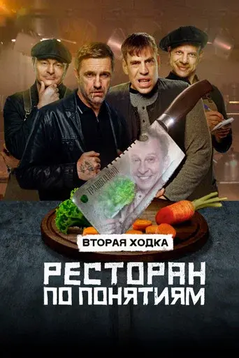 The Gang Restaurant season 2 poster
