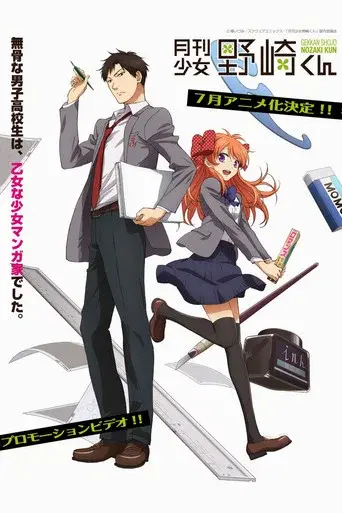 Monthly Girls' Nozaki-kun season 1 poster
